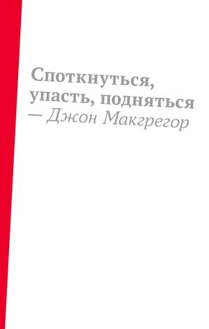 «Споткнуться, упасть, подняться» [фрагмент]