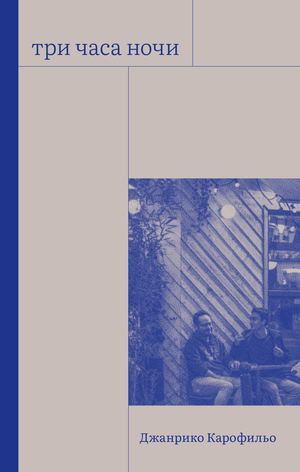 «Три часа ночи» [фрагмент]