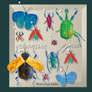 «Чистые руки» [фрагмент]