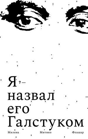 «Я назвал его Галстуком» [фрагмент]