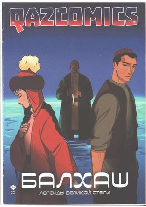 Балқаш Легенды Великой степи
