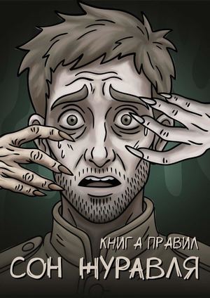 Книга Правил СОН ЖУРАВЛЯ