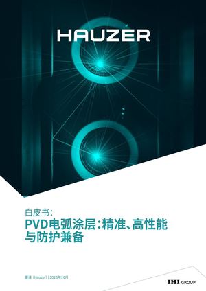 白皮书： PVD电弧涂层：精准、高性能 与防护兼备