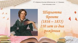 Шарлотта Бронте (1816 1855)