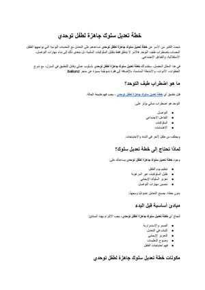 خطة تعديل سلوك جاهزة لطفل توحدي