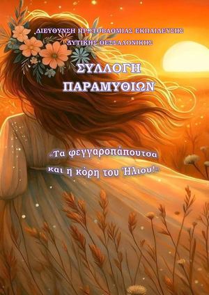 ΤΟΜΟΣ ΒΡΑΒΕΥΘΕΝΤΩΝ ΠΑΡΑΜΥΘΙΩΝ ΠΑΝΕΛΛΗΝΙΟΥ ΜΑΘΗΤΙΚΟΥ ΔΙΑΓΩΝΙΣΜΟΥ ΣΥΓΓΡΑΦΗΣ ΠΑΡΑΜΥΘΙΟΥ 2026
