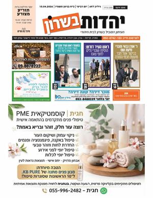 עיתון יהדות בשרון מס 697 פרשת תזריע מצורע 16 4 26