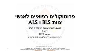 פנקס פרוטוקולים פתרונות חירום 2026