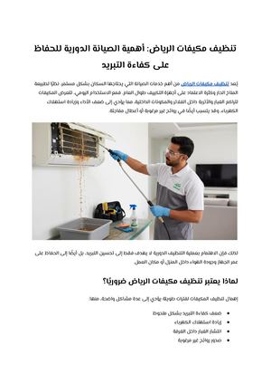 تنظيف مكيفات الرياض أهمية الصيانة الدورية للحفاظ على كفاءة التبريد