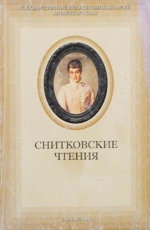 III искусствоведческие Снитковские чтения