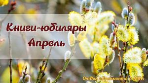 Книги-юбиляры. Апрель