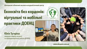 Екоосвіта без кордонів віртуальні та мобільні практики ДОЕНЦ