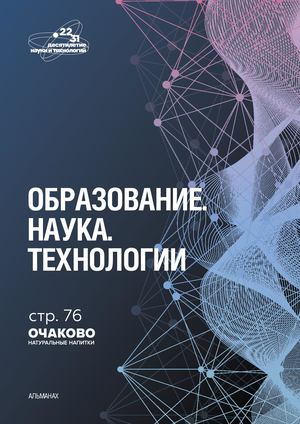 альманах "Образование. Наука. Технологии"