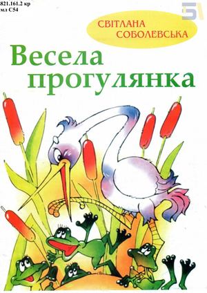 Світлана Соболевська. «Весела прогулянка»
