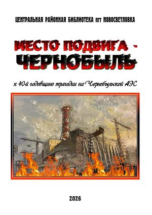 МЕСТО ПОДВИГА ЧЕРНОБЫЛЬ (2026 2 издание)