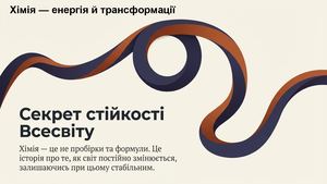 Хімія — енергія й трансформації