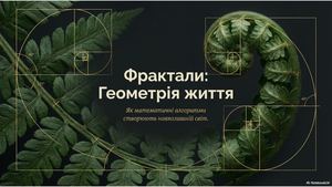 Фрактали геометрія життя