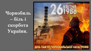 Чорнобль біль і смуток України