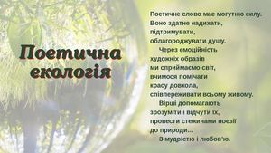 Поетична екологія