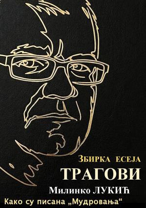 ТРАГОВИ (1 65)+