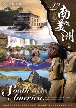 南美洲5國亞馬遜河輪全覽42天