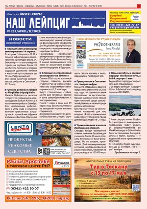 Наш Лейпциг -    апрель -2, 2026, № 232