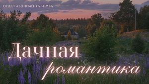 Дачная романтика