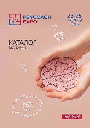 Каталог Psycoach Expo 2026 электронный апрель26