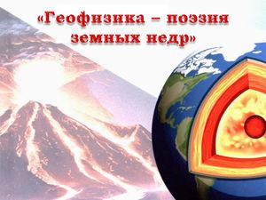 Геофизика – поэзия земных недр.
