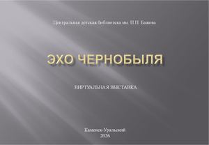 Эхо Чернобыля