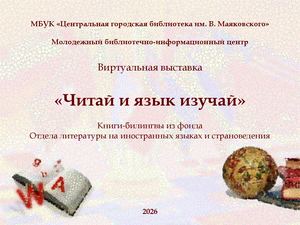 Читай и язык изучай