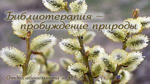 Библиотерапия. Апрель