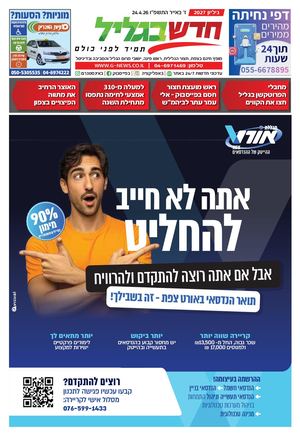 חדש בגליל גיליון 2027 24.4.26