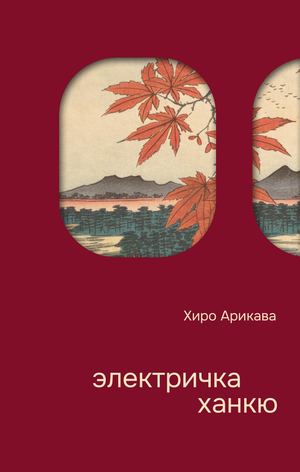 «Электричка Ханкю» [фрагмент]