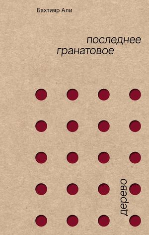 «Последнее гранатовое дерево» [фрагмент]