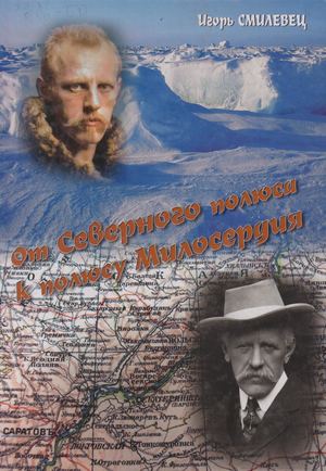 От Северного полюса к полюсу Милосердия