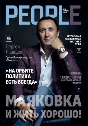 Журнал People 9 выпуск