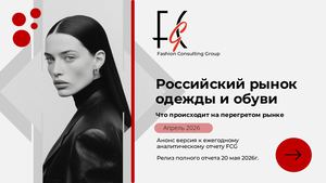 Отчет Fcg по российскому рынку индустрии моды апрель 2026