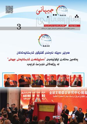 گۆڤاری شارستانی جیهانی- مجلة الحضارة العالمیة /٣