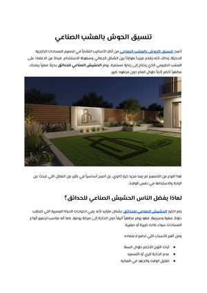 تنسيق الحوش بالعشب الصناعي (1)