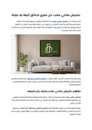 حشيش صناعي عشب حل عصري لحدائق أنيقة بلا صيانة
