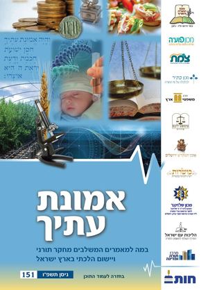 אמונת עתיך 151 מהדורה דפדוף