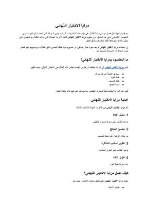 مرايا الاختبار النهائي