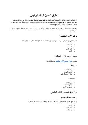 طرق تحسين الأداء الوظيفي