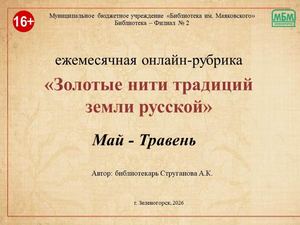 Онлайн-рубрика «Золотые нити традиций земли русской. Май - травень"