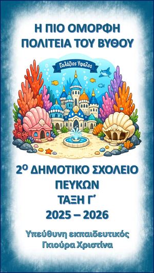 Η πιο όμορφη πολιτεία του βυθού