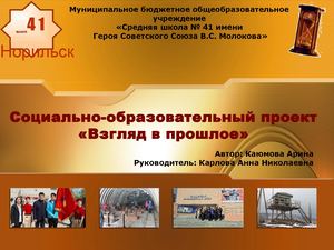 Проект Взгляд в прошлое СШ 41 Норильска