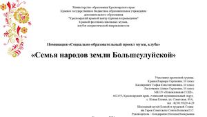 Презентация Семья народов земли Большеулуйской