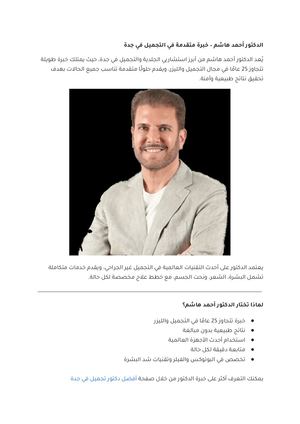 الدكتور أحمد هاشم – خبرة متقدمة في التجميل في جدة