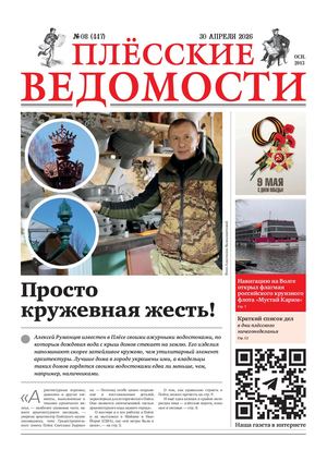 Газета "Плёсские ведомости". Выпуск № 447